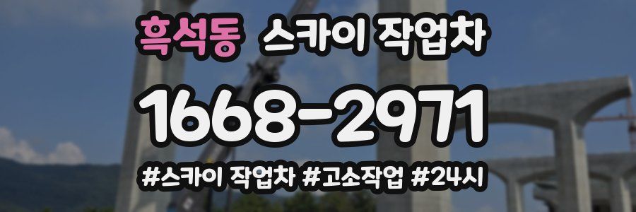 흑석동 스카이 작업차