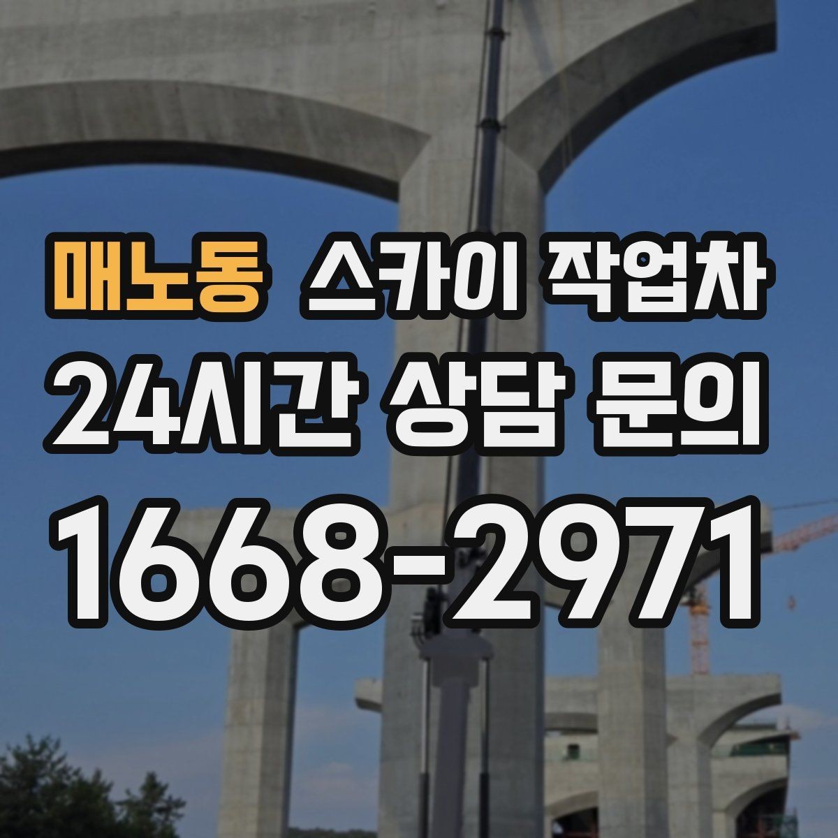 매노동 스카이 작업차 건물 외부 배선 트레이 점검 진행
