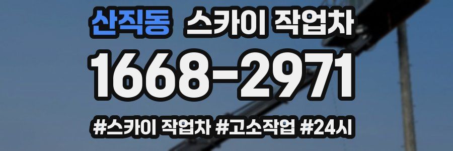 산직동 스카이 작업차