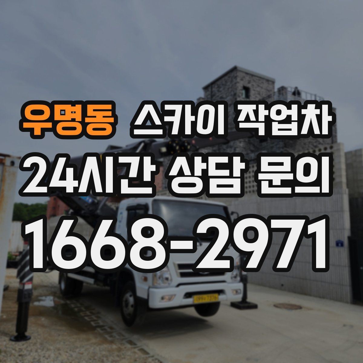 우명동 스카이 작업차 작업 높이 측정이 애매할 때 확인법