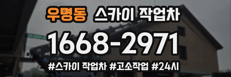 우명동 스카이 작업차