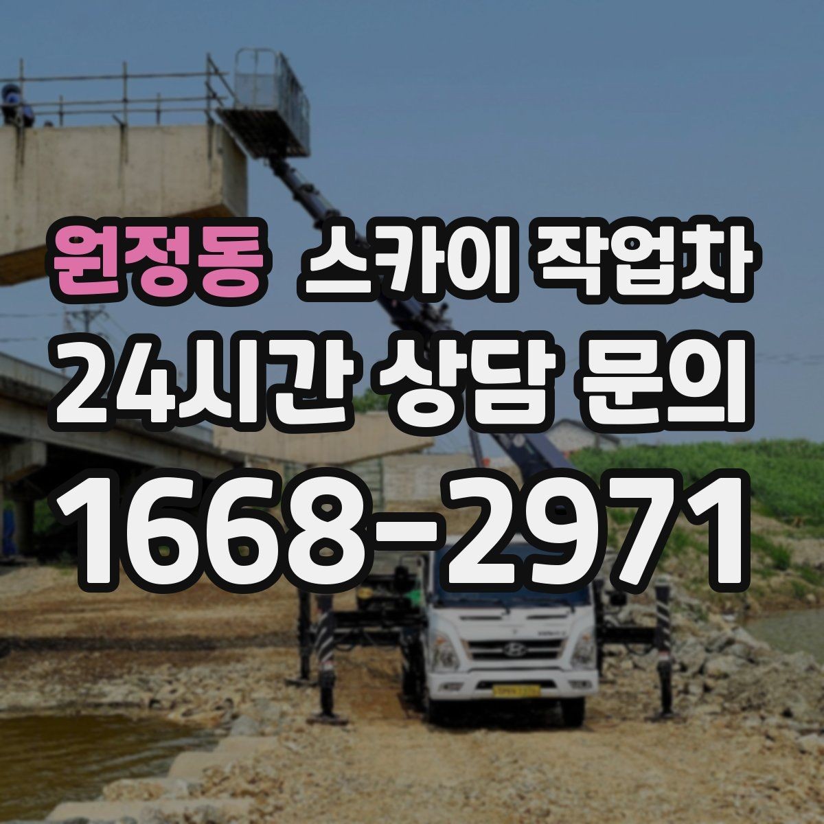 원정동 스카이 작업차 실외기 거치대 교체 작업을 안전하게