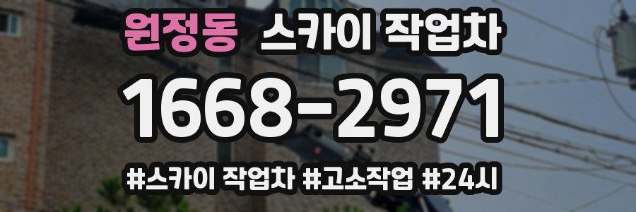 원정동 스카이 작업차