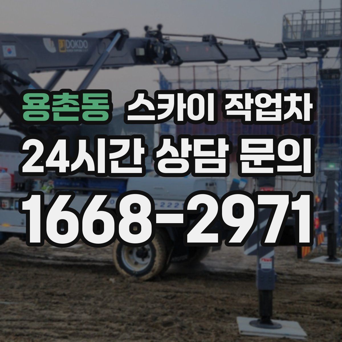 용촌동 스카이 작업차 외벽 타공 작업을 고소에서 할 때