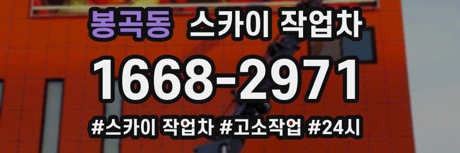 봉곡동 스카이 작업차