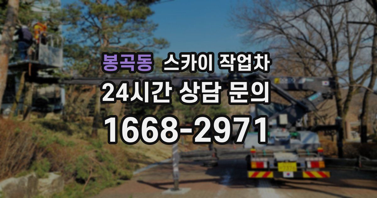 봉곡동 스카이 작업차