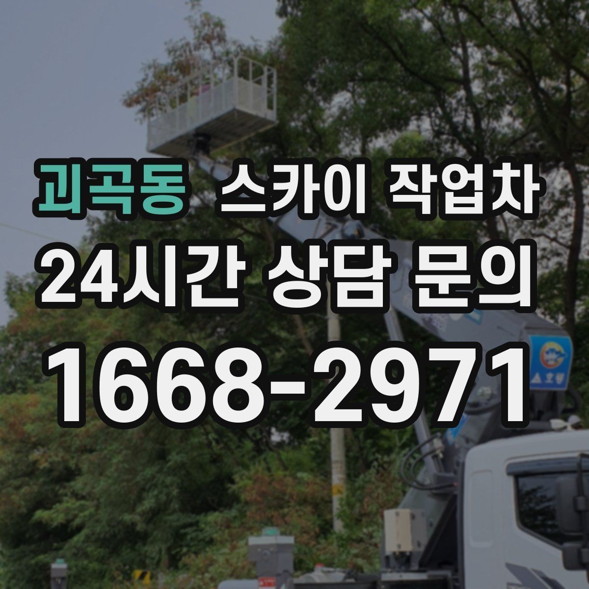 괴곡동 스카이 작업차 외벽 타공 작업을 고소에서 할 때