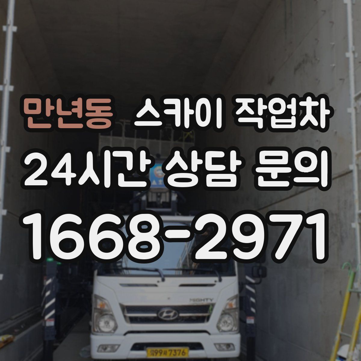 만년동 스카이 작업차