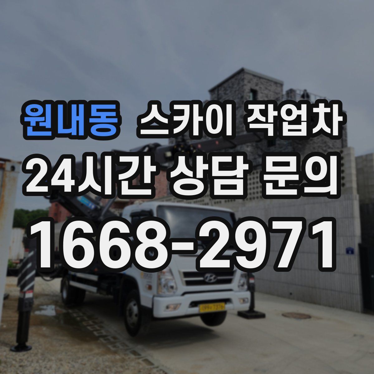 원내동 스카이 작업차