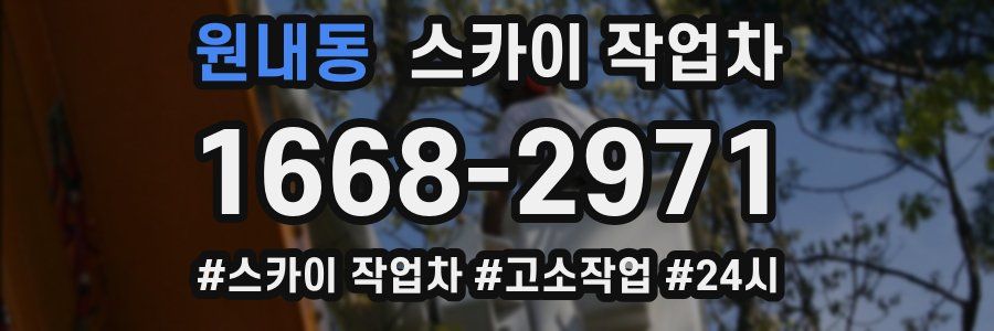 원내동 스카이 작업차