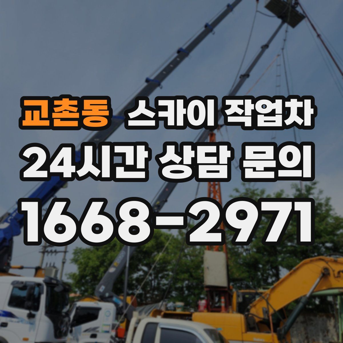 교촌동 스카이 작업차
