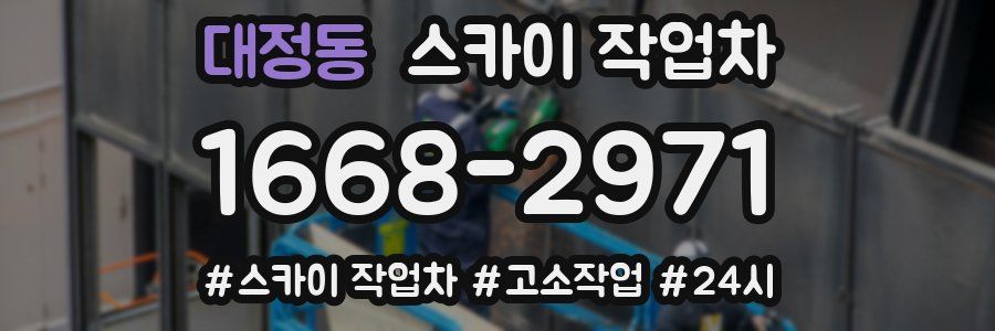 대정동 스카이 작업차