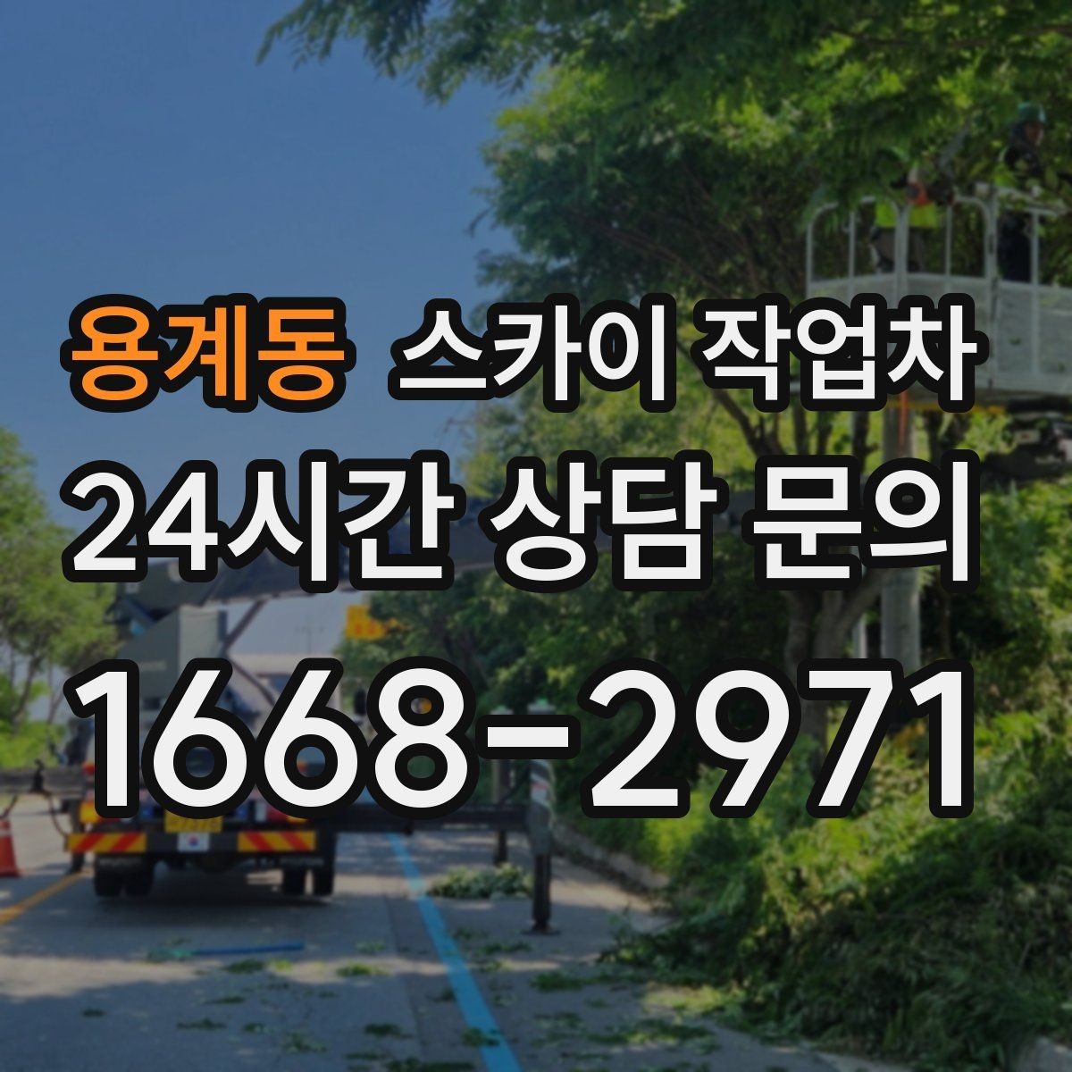 용계동 스카이 작업차 주거지 작업 시 민원 줄이는 방법