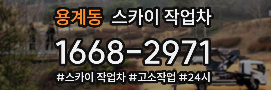 용계동 스카이 작업차