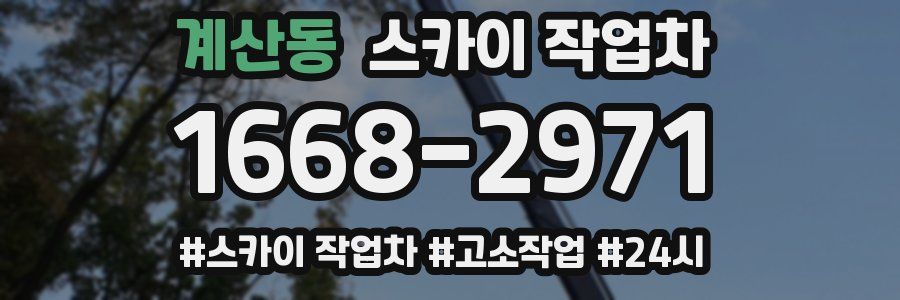 계산동 스카이 작업차
