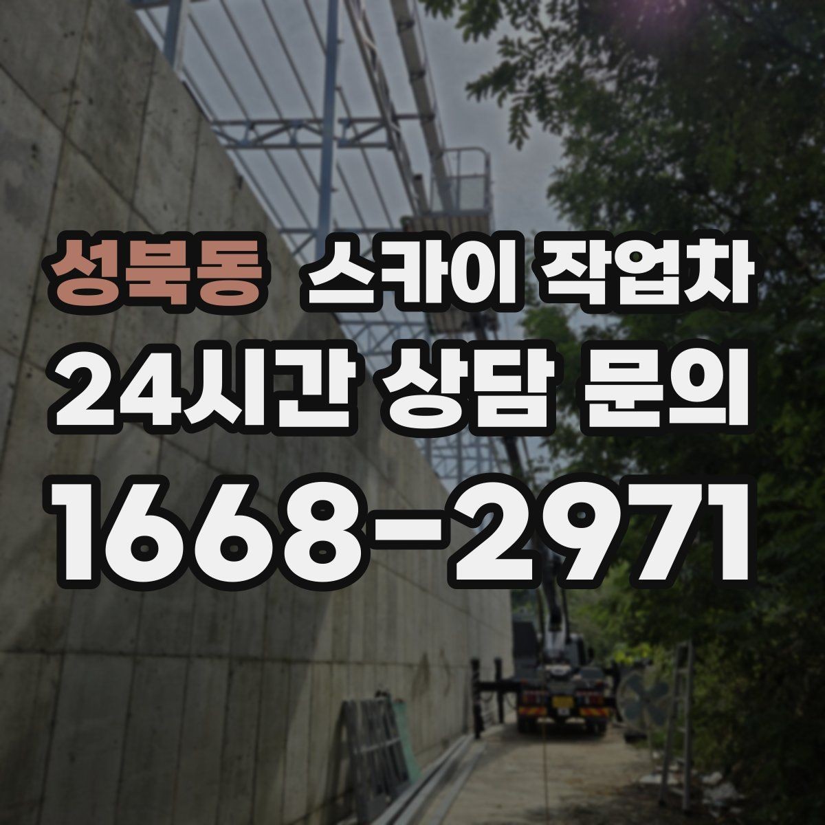 성북동 스카이 작업차 강풍 예보면 작업을 미루는 이유