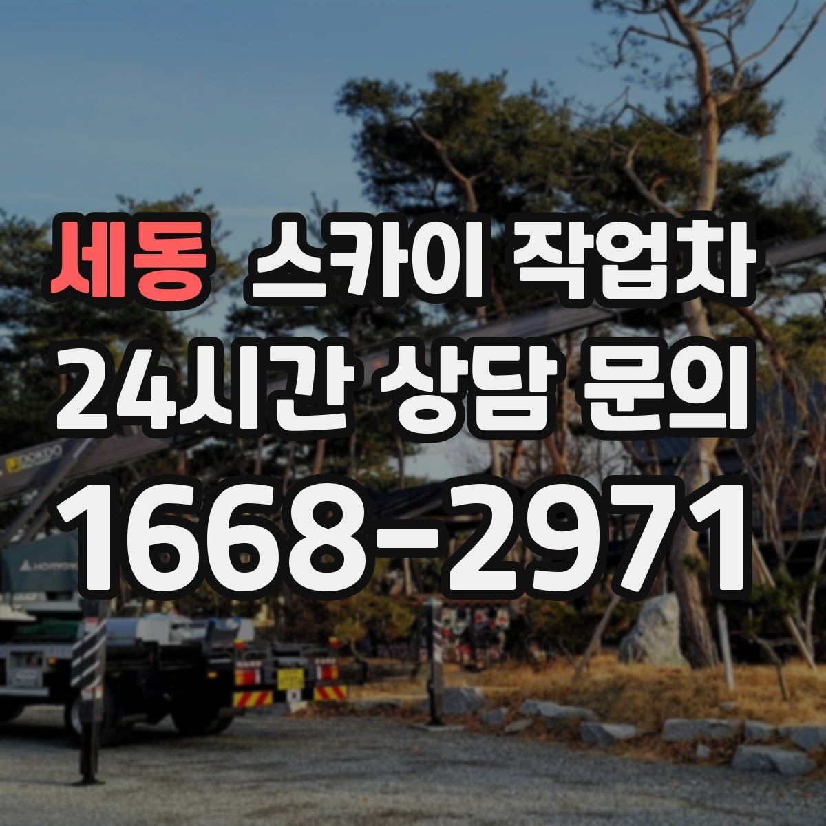 세동 스카이 작업차 간판 조명 수리 작업을 빠르게