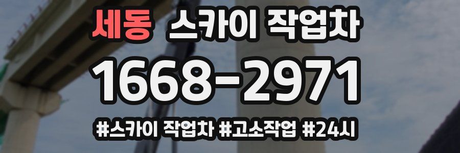 세동 스카이 작업차