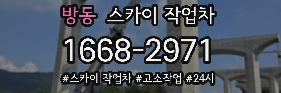 방동 스카이 작업차