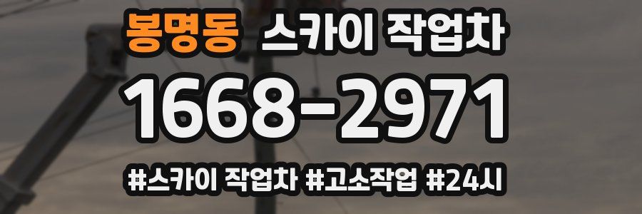 봉명동 스카이 작업차