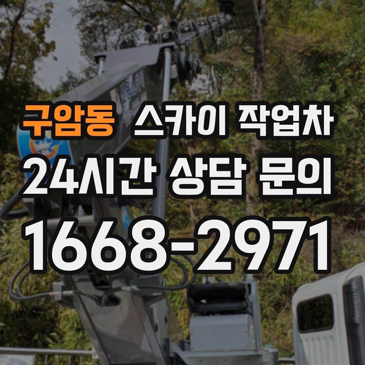 구암동 스카이 작업차 작업 동선 확보가 중요한 이유