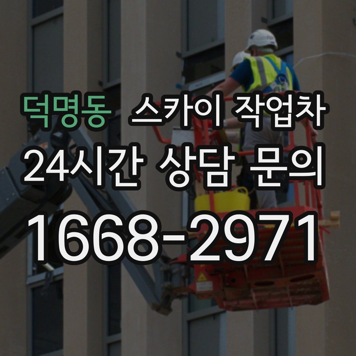 덕명동 스카이 작업차 벽면 간판 설치 작업 요령