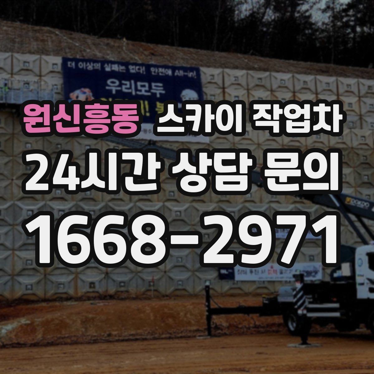 원신흥동 스카이 작업차 안전 콘과 안내 표지 설치가 중요한 이유