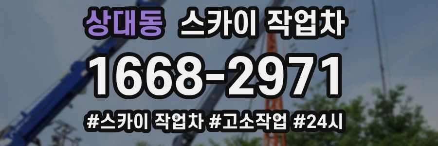 상대동 스카이 작업차