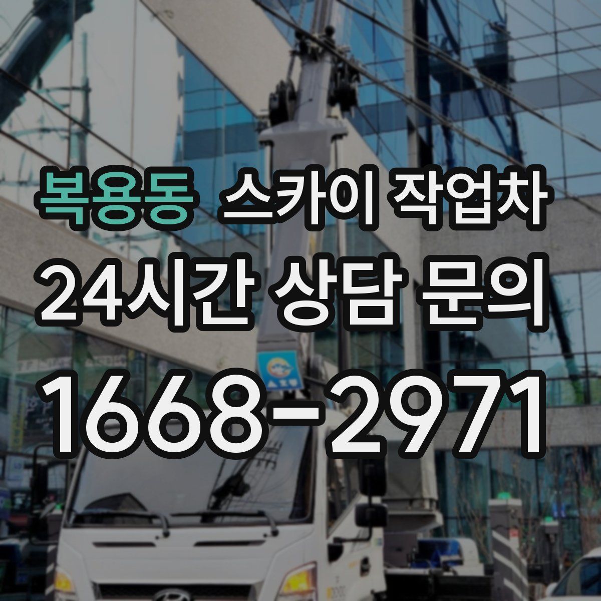 복용동 스카이 작업차