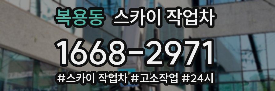 복용동 스카이 작업차