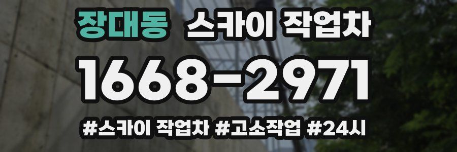 장대동 스카이 작업차