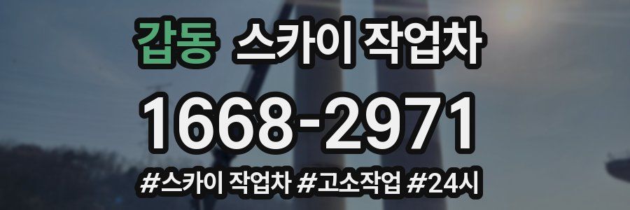 갑동 스카이 작업차