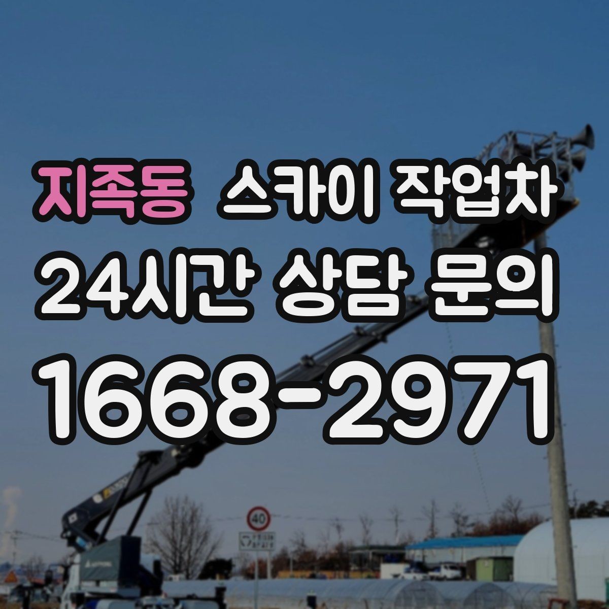 지족동 스카이 작업차 외벽 고압 세척을 고소에서 진행할 때