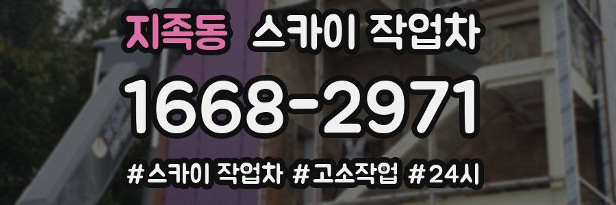 지족동 스카이 작업차