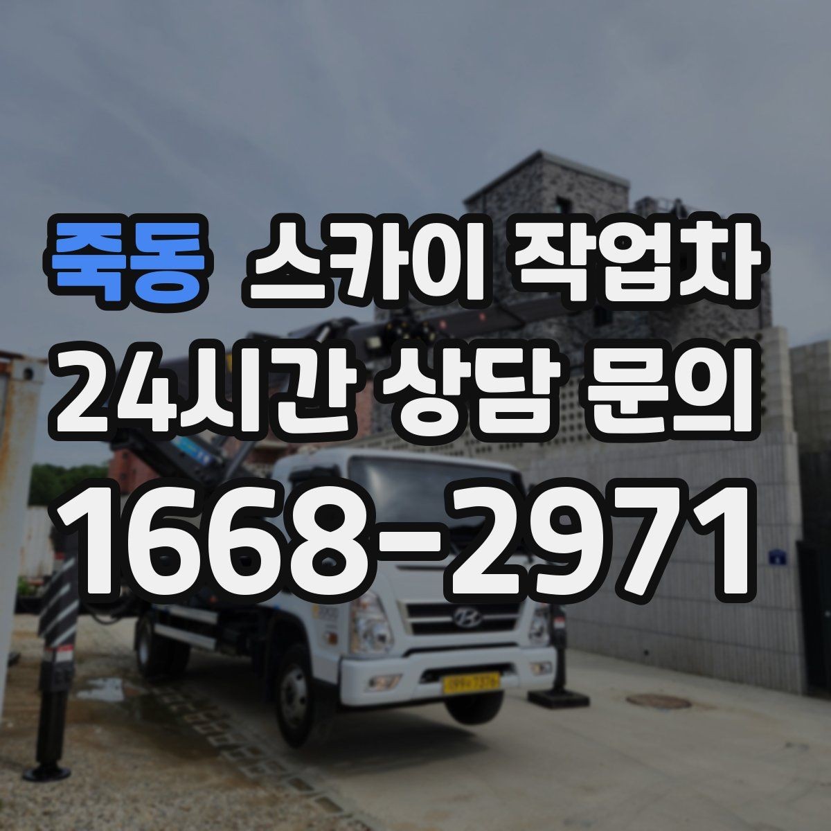 죽동 스카이 작업차 장비 설치 면적이 부족할 때 대처