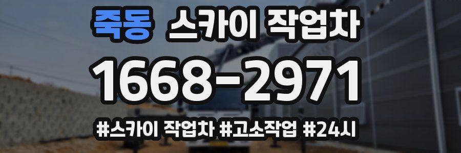 죽동 스카이 작업차