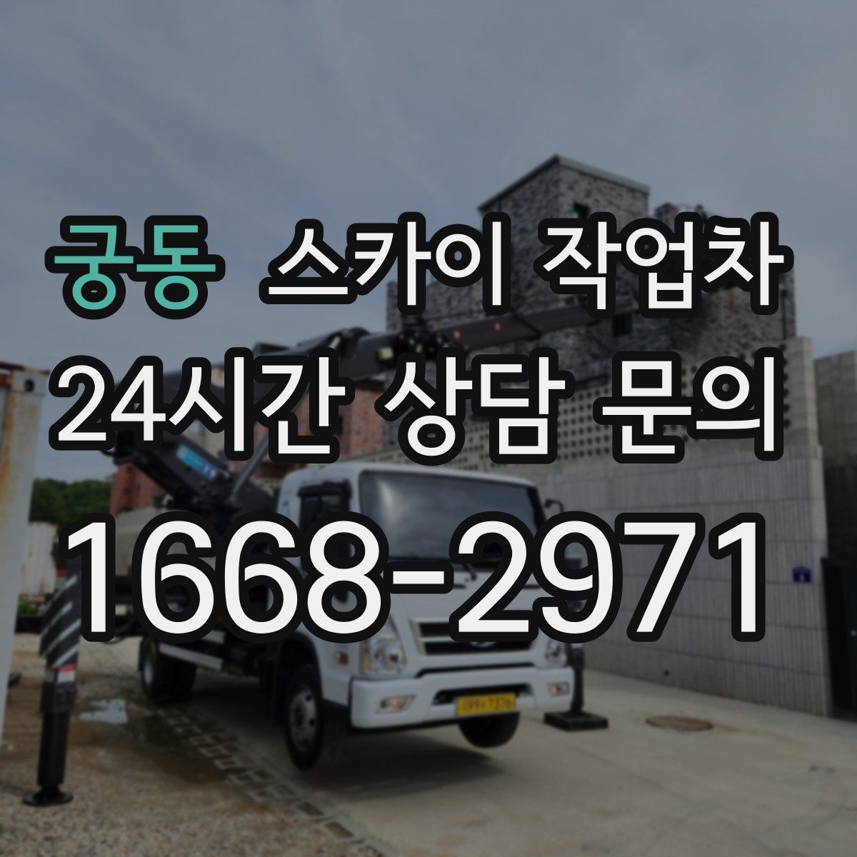궁동 스카이 작업차