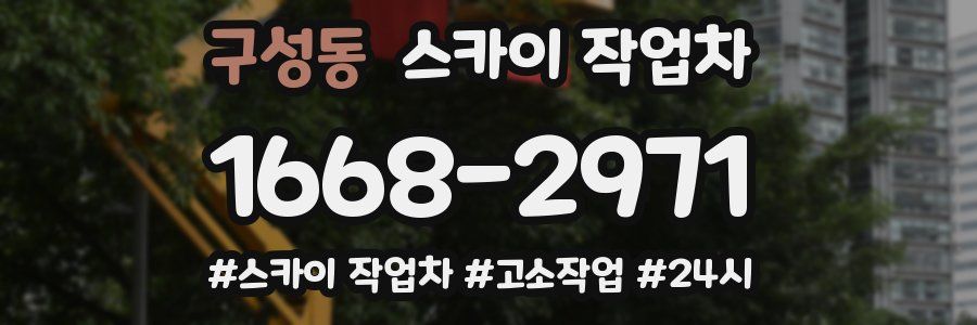 구성동 스카이 작업차