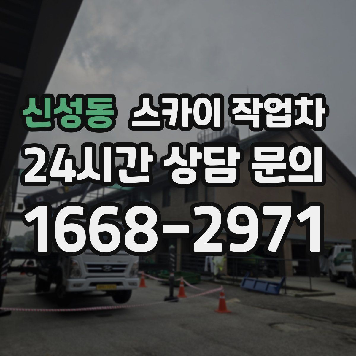신성동 스카이 작업차 병원 주변 작업 시 소음과 통제 고려사항