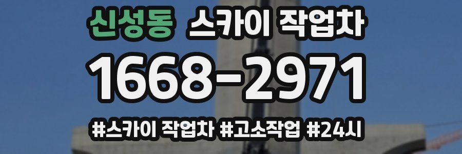 신성동 스카이 작업차