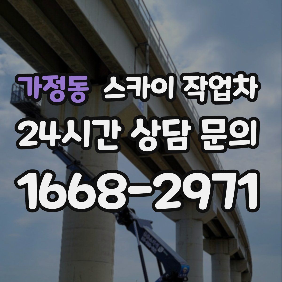 가정동 스카이 작업차 고소 작업 일정이 급할 때 빠른 대응