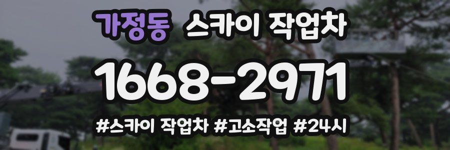 가정동 스카이 작업차