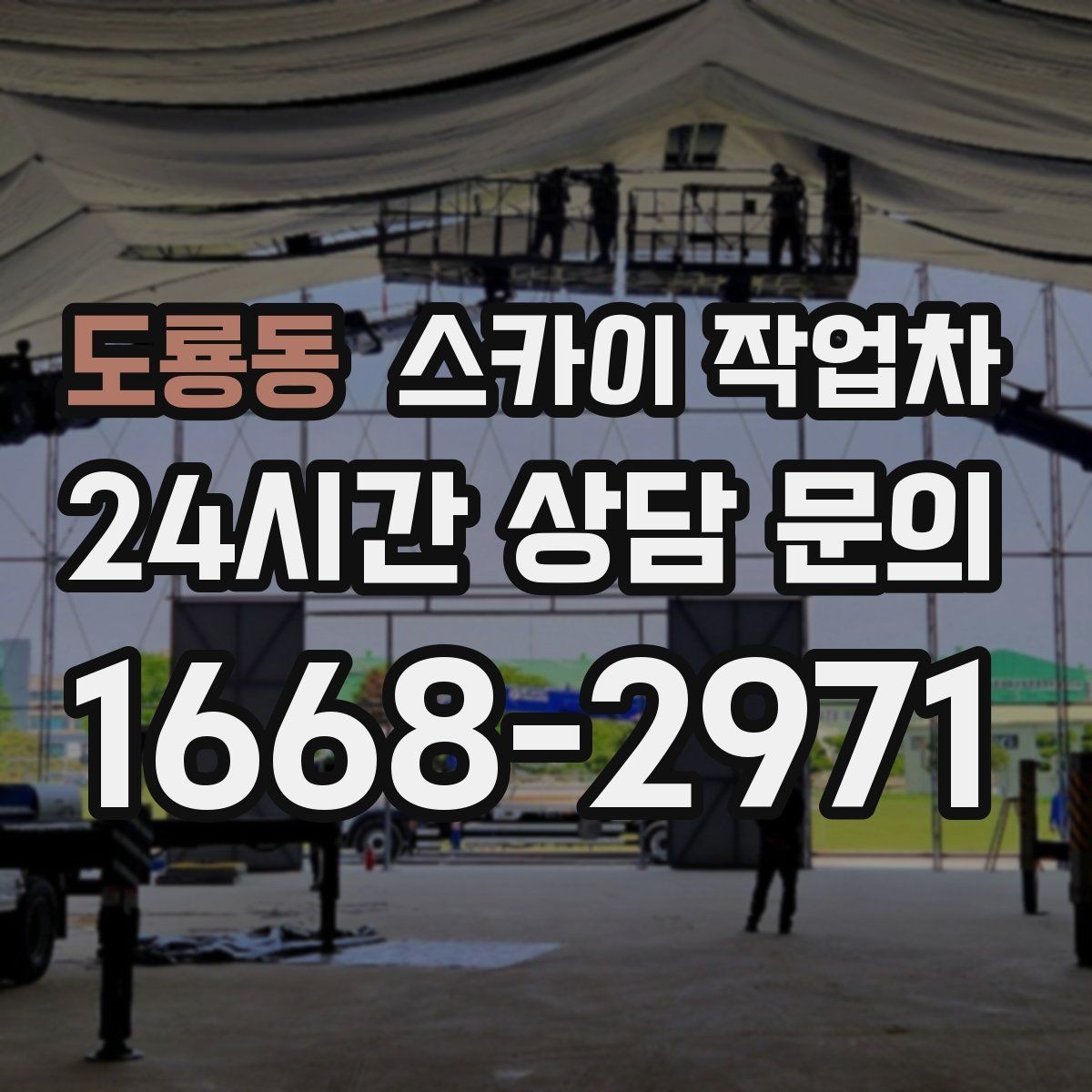 도룡동 스카이 작업차 외부 조명 교체로 야간 시야 개선