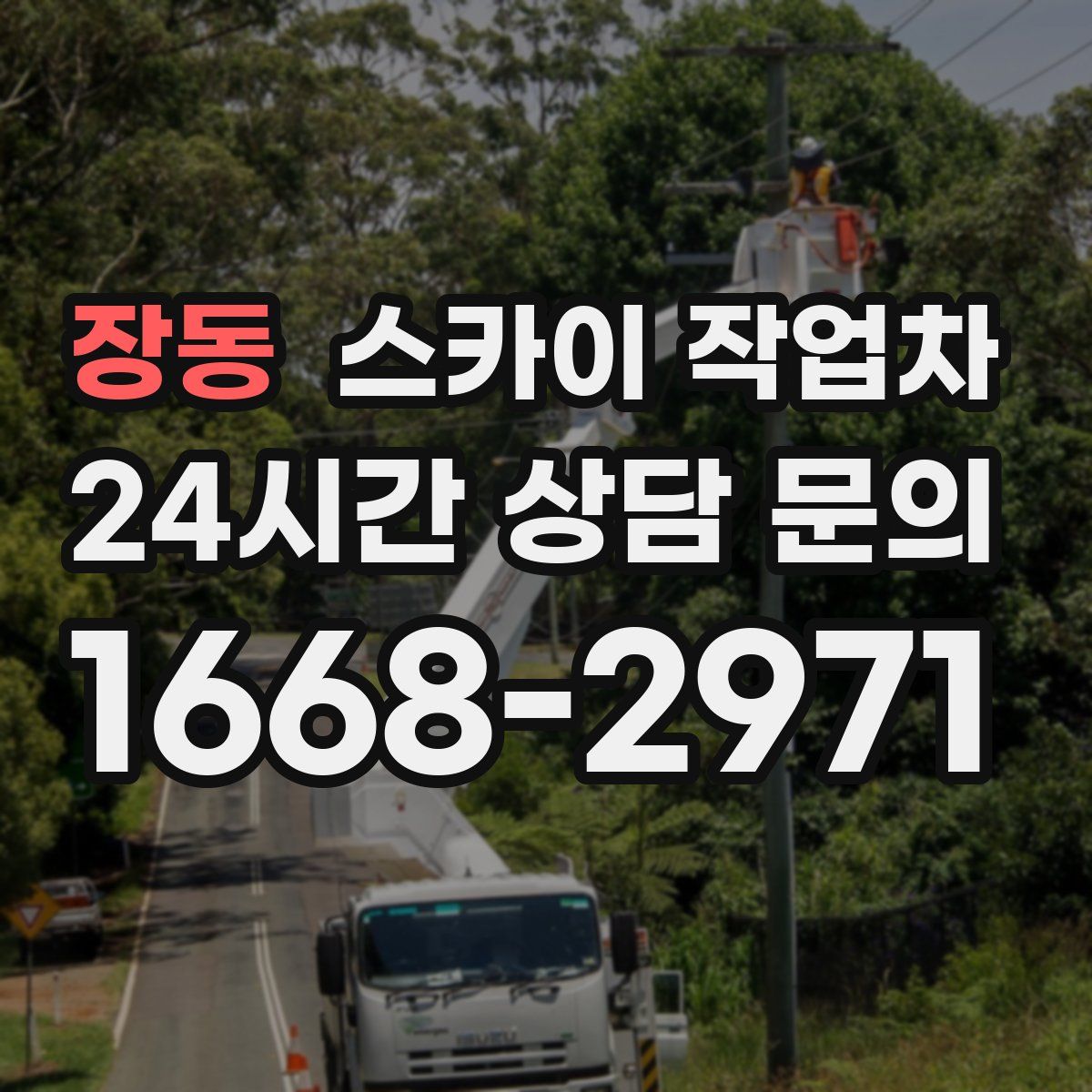 장동 스카이 작업차