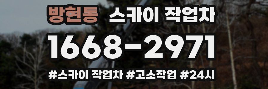 방현동 스카이 작업차