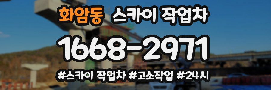 화암동 스카이 작업차