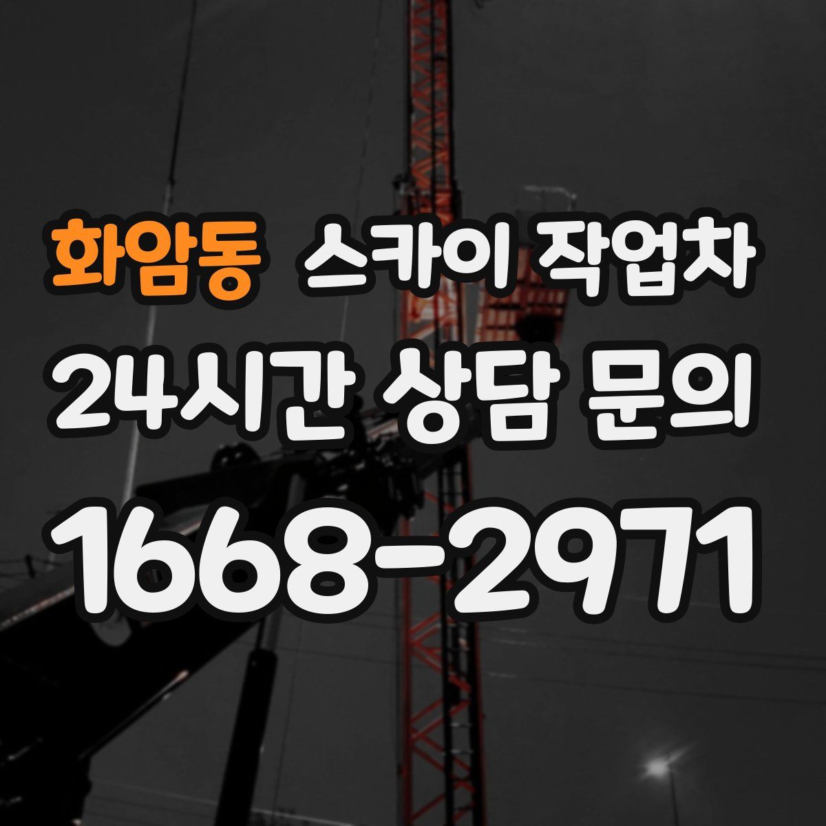 화암동 스카이 작업차