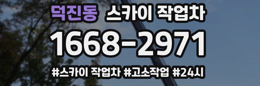 덕진동 스카이 작업차