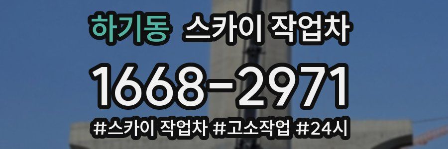 하기동 스카이 작업차