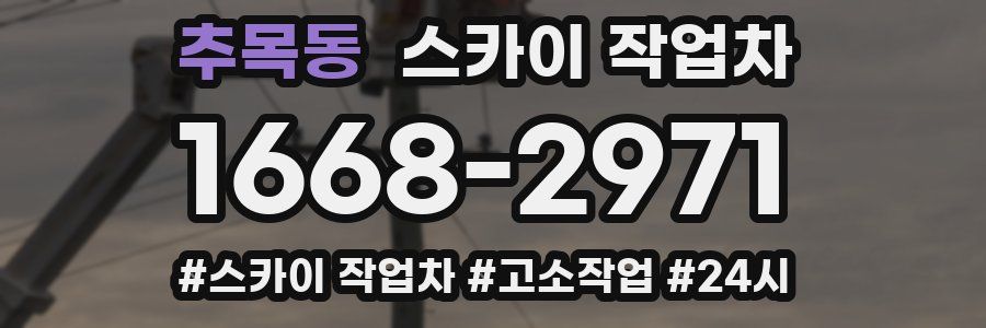 추목동 스카이 작업차